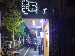 -柒鉦·日式豚骨拉麵(常德路店)