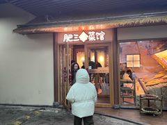 -肥三土菜馆(五四广场店)