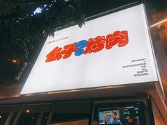 门面-么子烤肉(化龙池店)