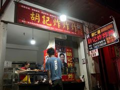 -胡仁根胡记炸炸炸