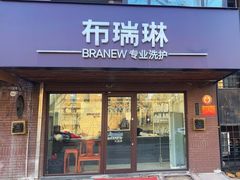 -布瑞琳洗衣(万柳书院店)