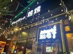 -KAOKAO烤烤·丹东海鲜烧烤(望京店)