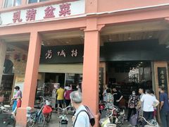 -禄源公·老莞诚饭店