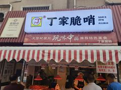 门面-丁家脆哨(民生路店)