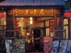 -美未居·老字号·地道顺德菜·桑拿鸡·鱼生(容桂店)