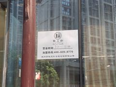 门面-杜三珍(南环店)