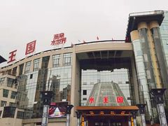 -水王国温泉水世界