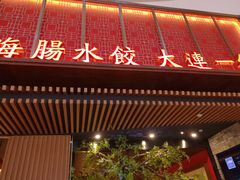 -日丰园海肠水饺·老字号大连海鲜(和平广场店)