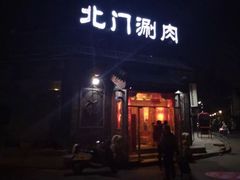 门面-北门涮肉·铜锅涮肉(南锣鼓巷店)