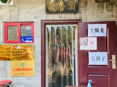 -鼎香润(德胜门内店)