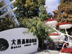 -大连森林动物园