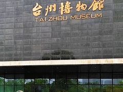 -台州博物馆