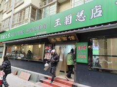 -王菊面馆(凤六店)