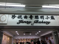 门面-珍妮曲奇聪明小熊(尖沙咀店)