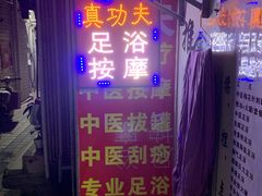 -真功夫足浴按摩