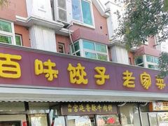 门面-听涛雅苑百味饺子老家菜馆