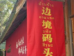 -西双版纳傣族园