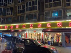 -柏合黄记豆腐皮饭店