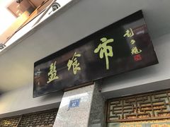 门面-盘飧市(春熙路店)