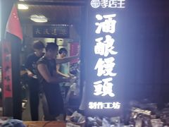 -孝店王酒酿馒头(安昌1店)