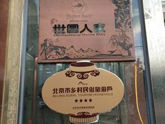 门面-北京龙庆四季香农家饭庄·灶台鱼·碳烤虹鳟鱼(龙庆峡店)