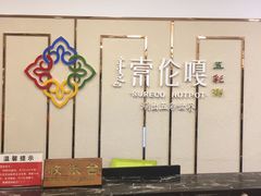 门面-索伦嘎·呼伦贝尔烤全羊(白云店)