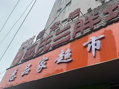 -皖北巫氏三胖地锅鸡(长淮总店)