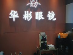 -华彬眼镜专业渐进配镜(潘家园店)