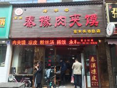门面-秦豫肉夹馍(骡马市总店)