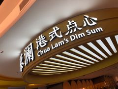-蔡澜点心·粤菜(嘉里中心店)