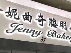-珍妮曲奇聪明小熊(尖沙咀店)