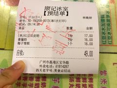 账单-顺记冰室(宝华路店)