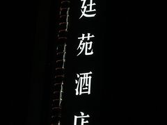 -圣廷苑酒店-世纪楼菲苑自助餐厅