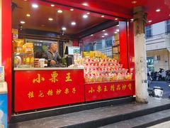 -小栗王(木渎店)