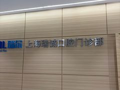 -瑞尔齿科(南京东路名人诊所)