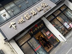 -常州银丝面馆(府琛店)