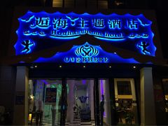iphone_upload_pic-逅海主题酒店