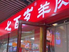 -七百岁羊肉馆(环球港店)