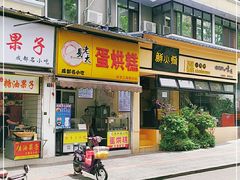 门面-易老大蛋烘糕(奎星楼总店)