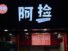 -阿捡忭京炸鸡(韭菜园总店)