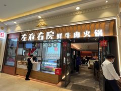门面-左庭右院鲜牛肉火锅(环球港店)