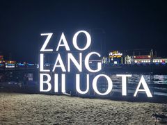 -北戴河碧螺塔海上酒吧公园