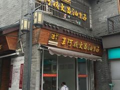 -王阿姨文昌油赞子(府桥街店)