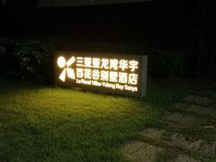 -三亚亚龙湾雅高美爵酒店