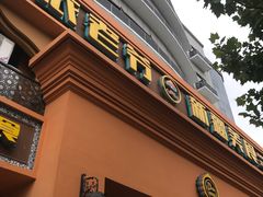 门面-巴依老爷·新疆美食(上城区天城路店)