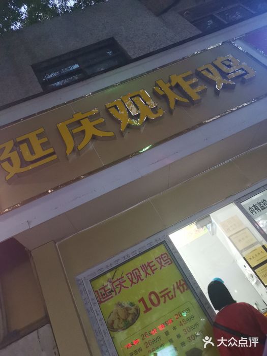 延庆观炸鸡(经五路店)图片
