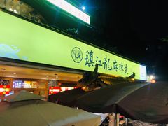 门面-镇江龙·火锅串串(武侯祠店)