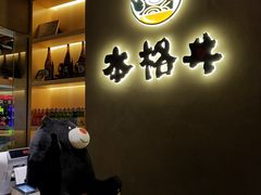 -本格丼·炭火烤肉饭(大悦路成都大悦城店)