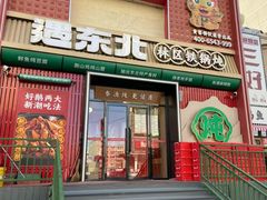 -遇东北林区铁锅炖(南开店)
