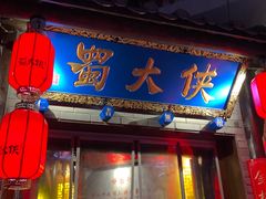 门面-蜀大侠·牛肉自助火锅(慈溪店)